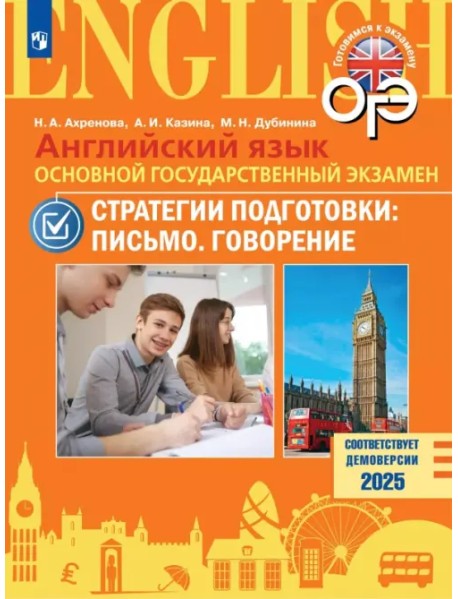 ОГЭ. Английский язык. Стратегии подготовки. Письмо. Говорение