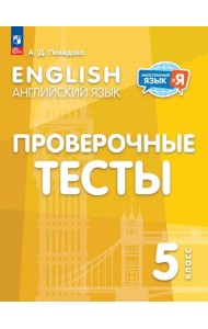 Английский язык. 5 класс. Проверочные тесты