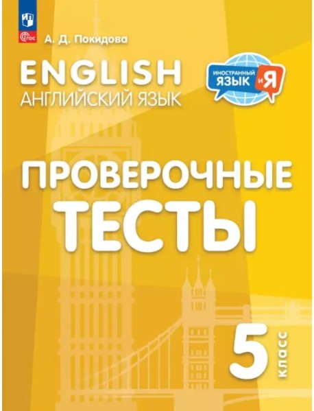 Английский язык. 5 класс. Проверочные тесты