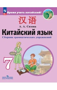 Китайский язык. Второй иностранный язык. 7 класс. Сборник грамматических упражнений