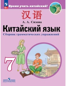 Китайский язык. Второй иностранный язык. 7 класс. Сборник грамматических упражнений Китайский язык. Второй иностранный язык. 7 класс. Сборник грамматических упражнений