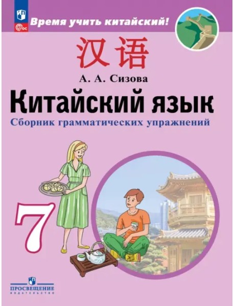 Китайский язык. Второй иностранный язык. 7 класс. Сборник грамматических упражнений