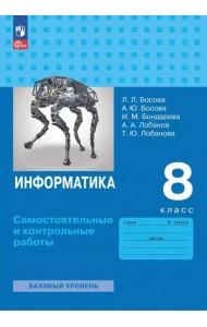 Информатика. 8 класс. Базовый уровень. Самостоятельные и контрольные работы