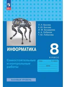 Информатика. 8 класс. Базовый уровень. Самостоятельные и контрольные работы Информатика. 8 класс. Базовый уровень. Самостоятельные и контрольные работы