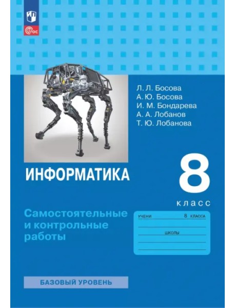 Информатика. 8 класс. Базовый уровень. Самостоятельные и контрольные работы