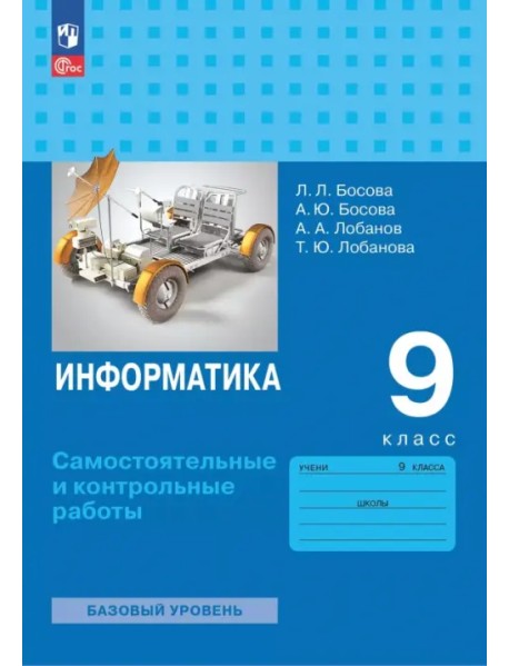 Информатика. 9 класс. Базовый уровень. Самостоятельные и контрольные работы