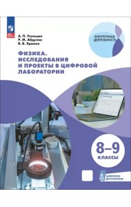 Физика. 8-9 классы. Исследования и проекты в цифровой лаборатории с цифровым дополнением