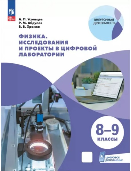 Физика. 8-9 классы. Исследования и проекты в цифровой лаборатории с цифровым дополнением