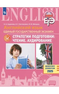 ЕГЭ. Английский язык. Стратегии подготовки. Чтение. Аудирование