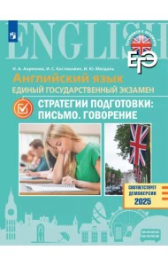 ЕГЭ. Английский язык. Стратегии подготовки. Письмо. Говорение