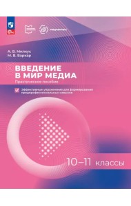 Введение в мир медиа. 10-11 классы. Практическое пособие. Эффективные упражнения