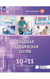 Младшая медицинская сестра. 10-11 классы. Учебное пособие с цифровым дополнением