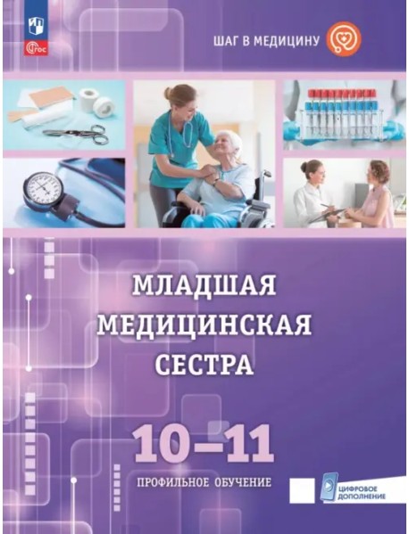 Младшая медицинская сестра. 10-11 классы. Учебное пособие с цифровым дополнением