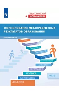 Формирование метапредметных результатов образования. Часть 1