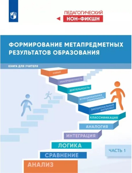 Формирование метапредметных результатов образования. Часть 1