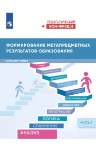 Формирование метапредметных результатов образования. Часть 2