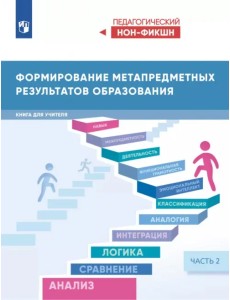 Формирование метапредметных результатов образования. Часть 2 Формирование метапредметных результатов образования. Часть 2