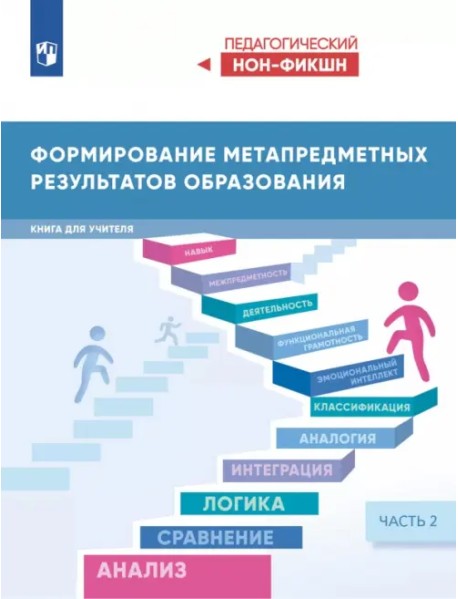 Формирование метапредметных результатов образования. Часть 2