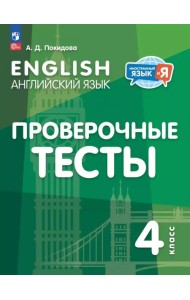 Английский язык. 4 класс. Проверочные тесты
