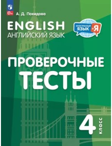 Английский язык. 4 класс. Проверочные тесты