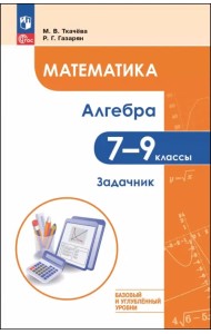Математика. Алгебра. 7-9 классы. Базовый и углублённый уровень. Задачник