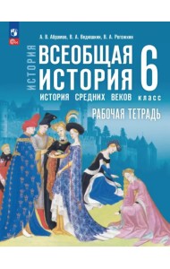 Всеобщая история. История Средних веков. 6 класс. Рабочая тетрадь