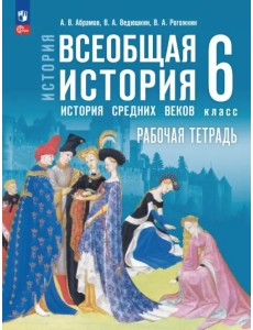 Всеобщая история. История Средних веков. 6 класс. Рабочая тетрадь