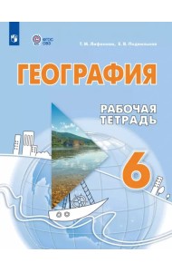 География. 6 класс. Рабочая тетрадь. Адаптированные программы