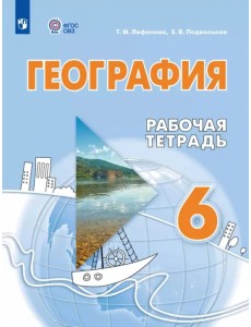 География. 6 класс. Рабочая тетрадь. Адаптированные программы География. 6 класс. Рабочая тетрадь. Адаптированные программы