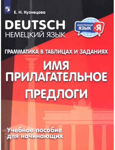 Немецкий язык. Грамматика в таблицах и заданиях. Имя прилагательное. Предлоги. Учебное пособие для начинающих
