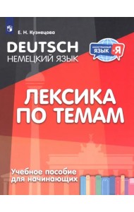 Немецкий язык. Лексика по темам. Учебное пособие для начинающих