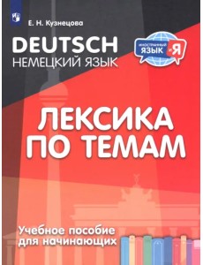 Немецкий язык. Лексика по темам. Учебное пособие для начинающих Немецкий язык. Лексика по темам. Учебное пособие для начинающих