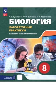 Биология. 8 класс. Базовый и углубленный уровни. Лабораторный практикум с цифровым дополнением
