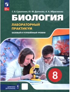 Биология. 8 класс. Базовый и углубленный уровни. Лабораторный практикум с цифровым дополнением Биология. 8 класс. Базовый и углубленный уровни. Лабораторный практикум с цифровым дополнением