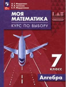 Моя математика. Курс по выбору. Алгебра. 7 класс Моя математика. Курс по выбору. Алгебра. 7 класс