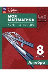 Моя математика. Курс по выбору. Алгебра. 8 класс