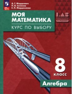Моя математика. Курс по выбору. Алгебра. 8 класс Моя математика. Курс по выбору. Алгебра. 8 класс