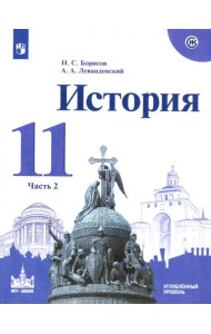 История. 11 класс. Учебное пособие. Углубленный уровень. В 2-х частях. Часть 2