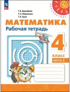 Математика. 4 класс. Рабочая тетрадь. В 2-х частях. Часть 2 Математика. 4 класс. Рабочая тетрадь. В 2-х частях. Часть 2