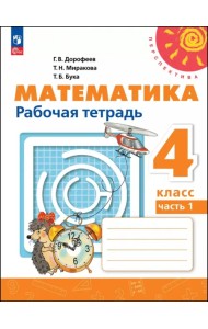 Математика. 4 класс. Рабочая тетрадь. В 2-х частях. Часть 1