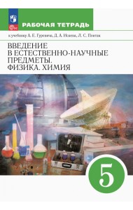 Введение в естественно-научные предметы. Физика. Химия. 5 класс. Рабочая тетрадь