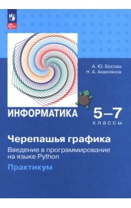 Информатика. 5-7 классы. 