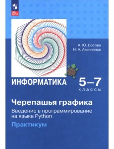 Информатика. 5-7 классы. "Черепашья" графика. Введение в программирование на языке Python Информатика. 5-7 классы. "Черепашья" графика. Введение в программирование на языке Python