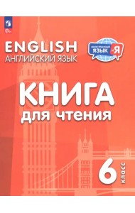 Английский язык. 6 класс. Книга для чтения