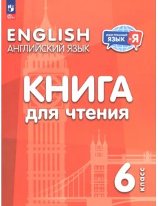 Английский язык. 6 класс. Книга для чтения
