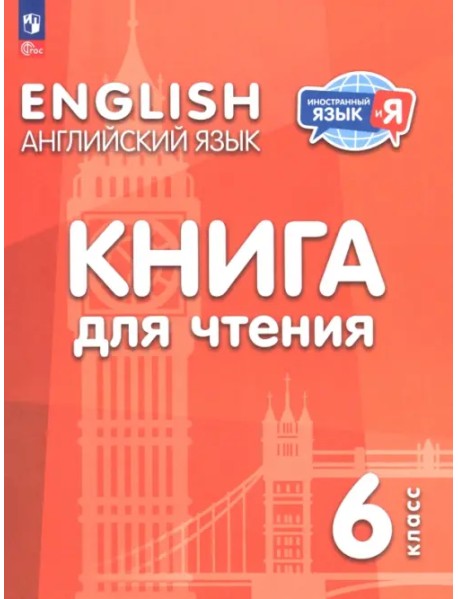 Английский язык. 6 класс. Книга для чтения