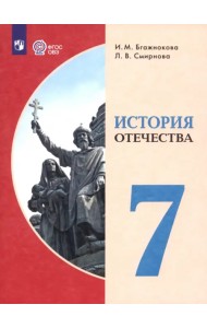 История Отечества. 7 класс. Учебник. Адаптированные программы