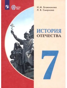 История Отечества. 7 класс. Учебник. Адаптированные программы История Отечества. 7 класс. Учебник. Адаптированные программы