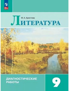Литература. 9 класс. Диагностические работы Литература. 9 класс. Диагностические работы