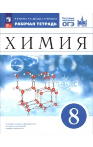 Химия. 8 класс. Базовый уровень. Рабочая тетрадь с тестовыми заданиями ОГЭ